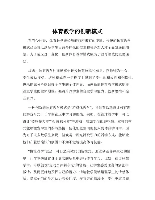 体育教学的创新模式