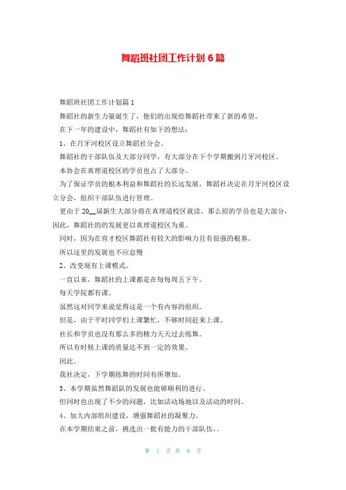 舞蹈班社团工作计划6篇