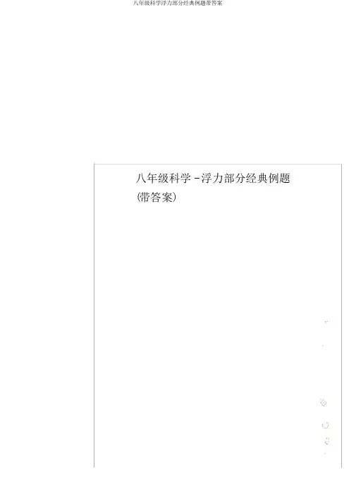 八年级科学浮力部分经典例题带答案