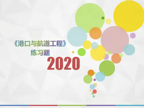 2020年贵州省《港口与航道工程》测试题(第419套)