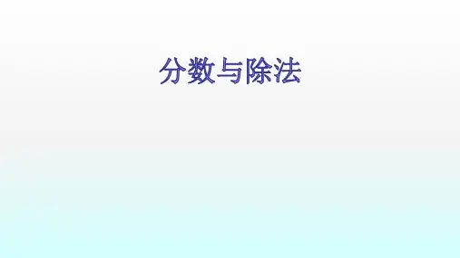 五年级【下】册数学-4.分数与除法人教版(20张ppt)公开课课件