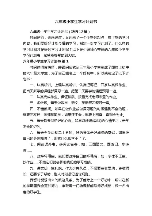 六年级小学生学习计划书（精选12篇）