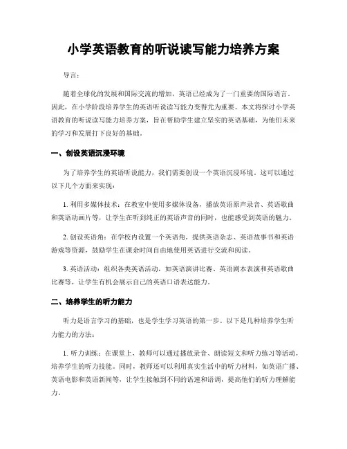 小学英语教育的听说读写能力培养方案