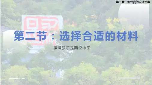 3.2 挑选合适的材料 课件-2021-2022学年高中通用技术粤科版（2019）必修 技术与设计1
