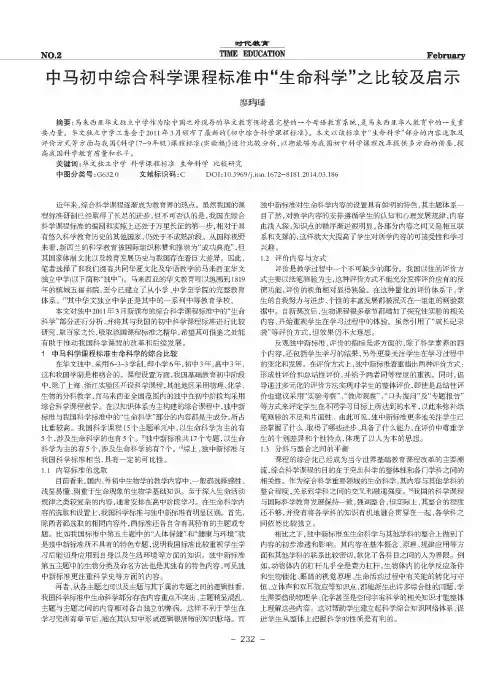 中马初中综合科学课程标准中“生命科学”之比较及启示