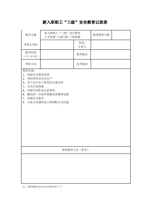 新入职职工“三级”安全教育记录表