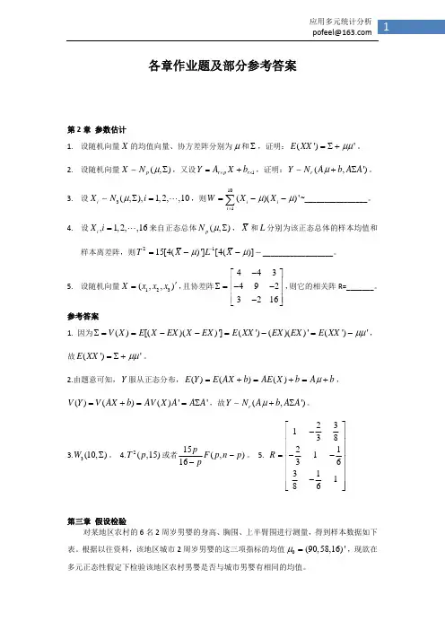 《应用多元统计分析》各章作业题及部分参考答案