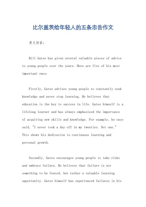 比尔盖茨给年轻人的五条忠告作文