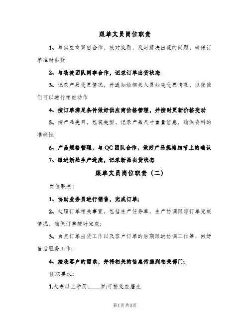 跟单文员岗位职责(4篇)