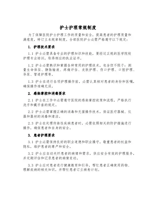 护士护理常规制度
