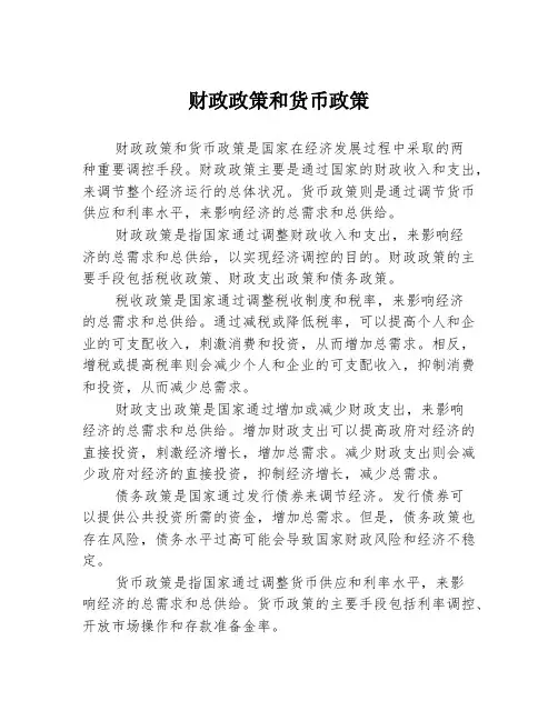 财政政策和货币政策