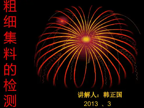 粗细集料试验