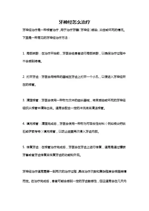 牙神经怎么治疗
