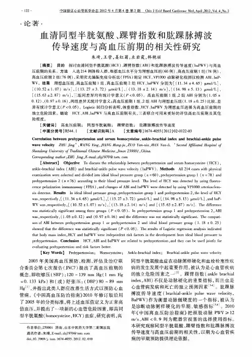 血清同型半胱氨酸、踝臂指数和肱踝脉搏波传导速度与高血压前期的相关性研究