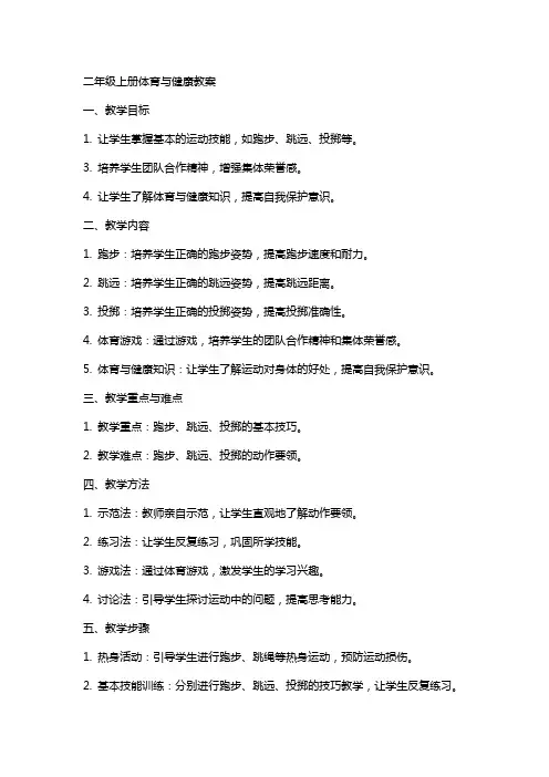 二年级上册体育与健康教案