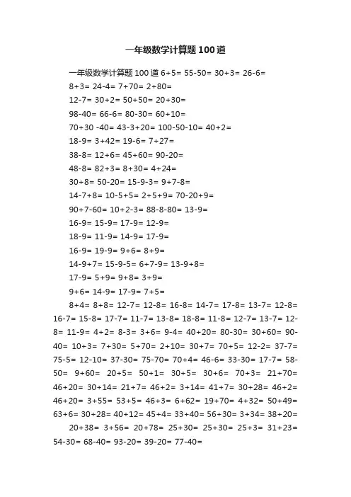 一年级数学计算题100道