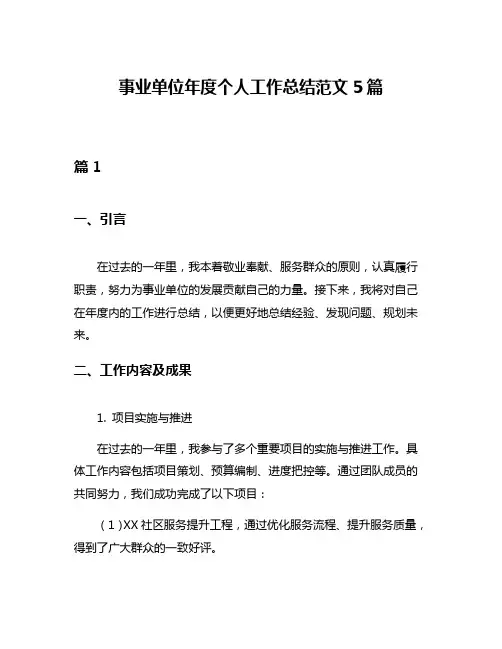 事业单位年度个人工作总结范文5篇