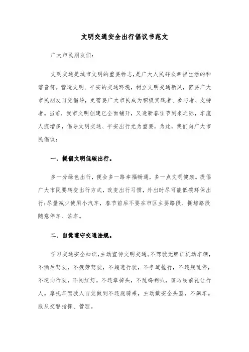 文明交通安全出行倡议书范文（二篇）