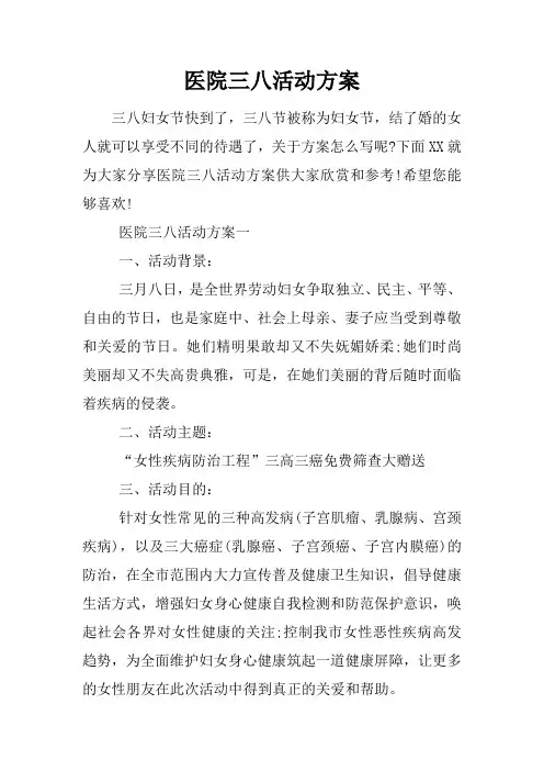 医院三八活动方案