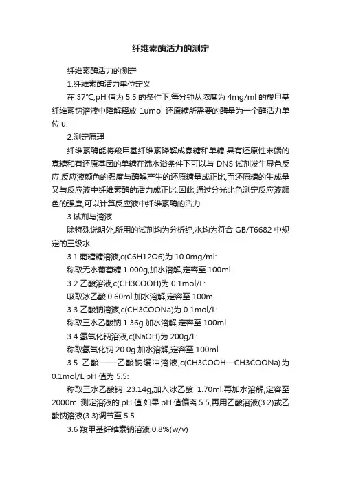 纤维素酶活力的测定
