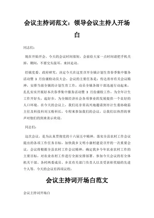 会议主持词领导会议主持人开场白三篇