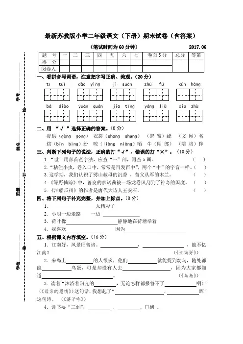 最新苏教版小学二年级语文(下册)期末试卷(含答案)2017.6