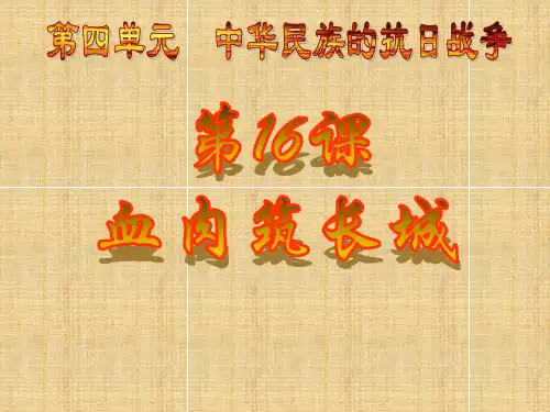 优秀课件人教版八年级历史上第四单元  中华民族的抗日战争16课血肉筑长城教学课件共13张PPT (共13张PPT)