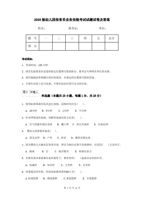 2020版幼儿园保育员业务技能考试试题试卷及答案