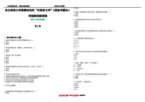 东北师范大学智慧树知到“汉语言文学”《语言学概论》网课测试题答案1