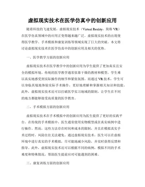 虚拟现实技术在医学仿真中的创新应用