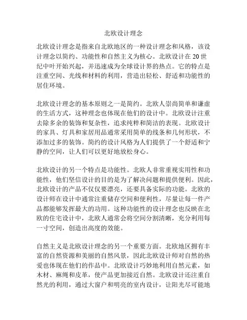 北欧设计理念