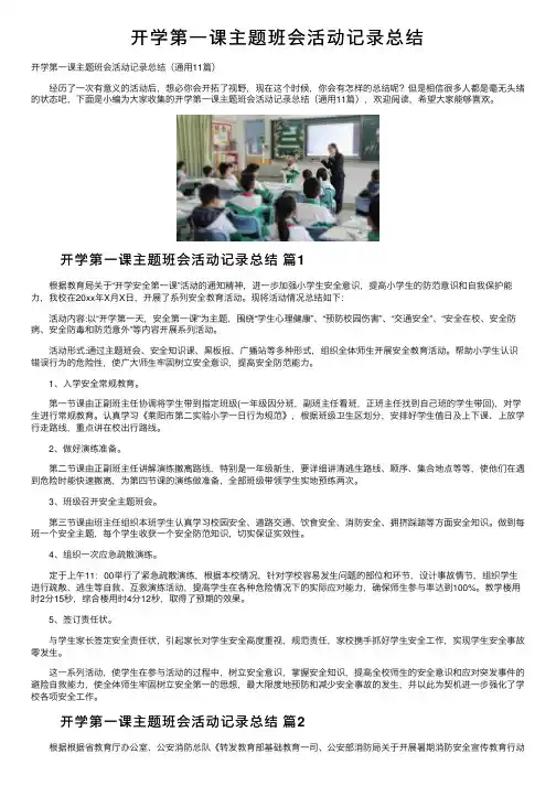 开学第一课主题班会活动记录总结