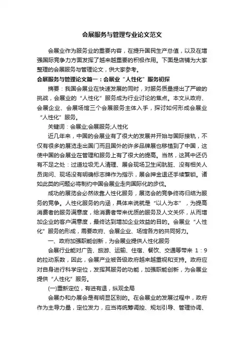 会展服务与管理专业论文范文