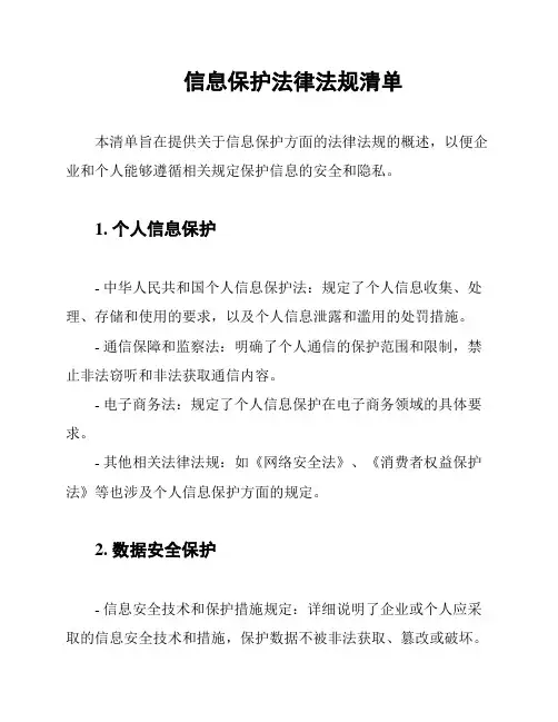 信息保护法律法规清单