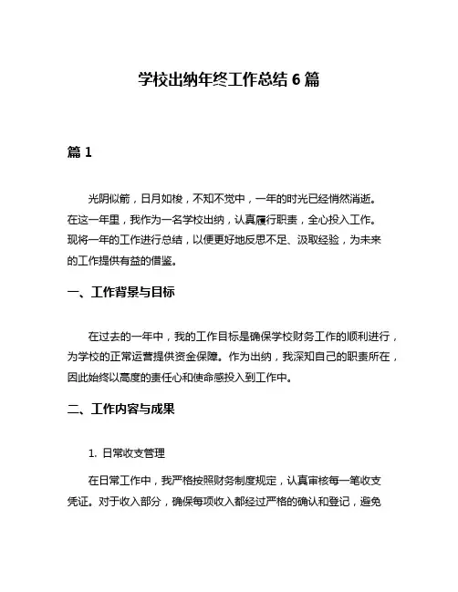 学校出纳年终工作总结6篇