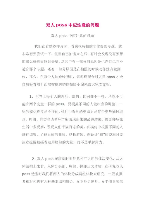 双人poss中应注意的问题