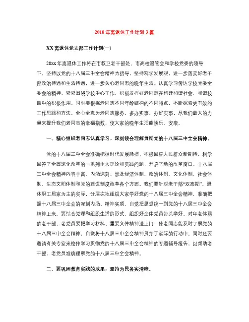 2018年离退休工作计划3篇