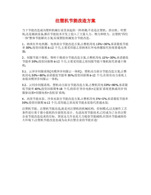 注塑机节能改造方案