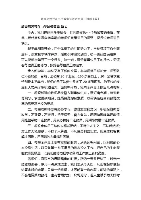 教育局领导在中学教师节讲话稿篇（通用3篇）