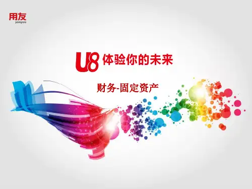 用友U8固定资产培训