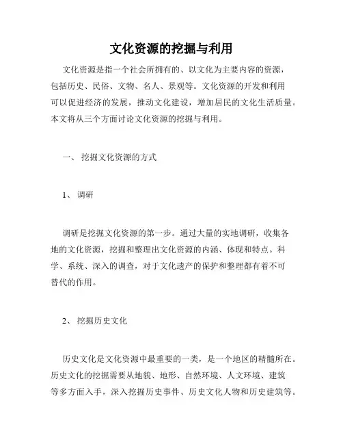 文化资源的挖掘与利用