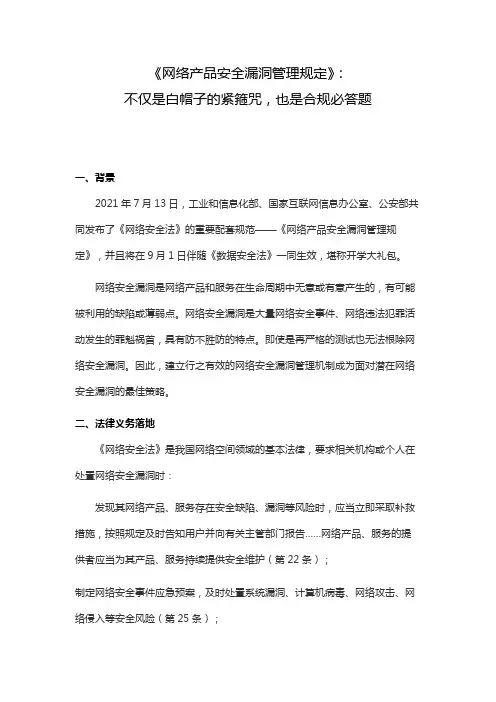 《网络产品安全漏洞管理规定》：不仅是白帽子的紧箍咒,也是合规必答题