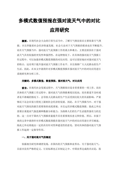 多模式数值预报在强对流天气中的对比应用研究