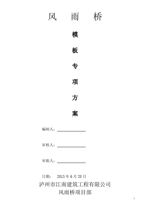 风雨桥模板专项方案讲解