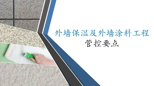 外墙保温涂料工程施工管控要点