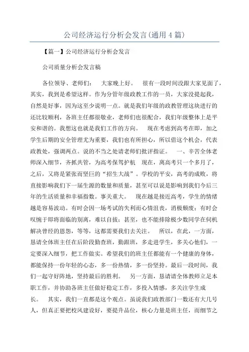 公司经济运行分析会发言(通用4篇)