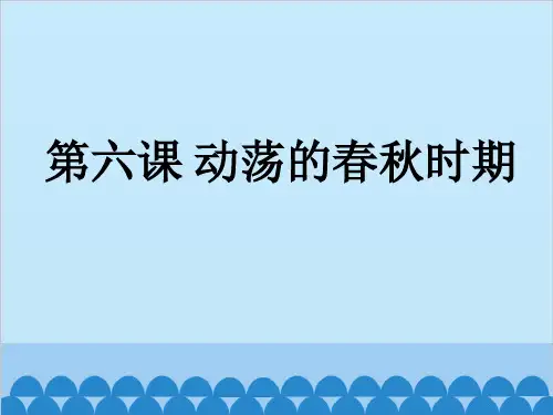 人教部编版七年级上册第二单元第6课 动荡的春秋时期  29张PPT优质课件