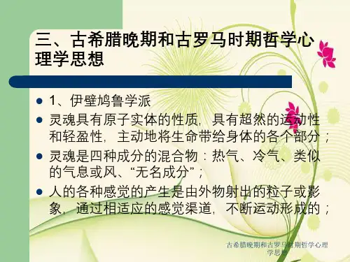 古希腊晚期和古罗马时期哲学心理学思想