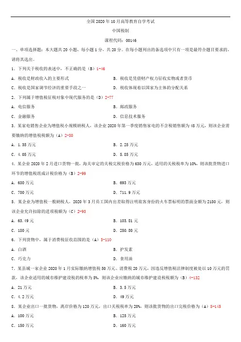 全国2020年10月自学考试00146中国税制试题答案