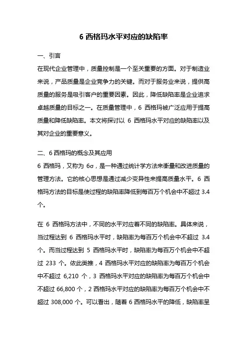 6西格玛水平对应的缺陷率